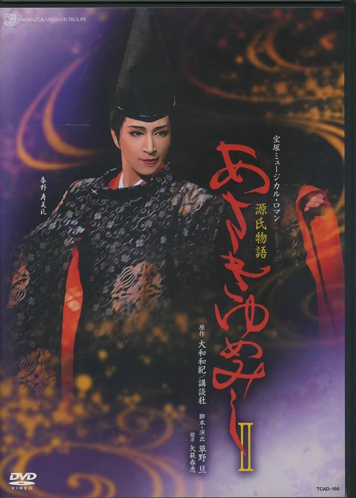 あさきゆめみし あさき夢見し | 戸沢 暢美 |本 | 通販 | Amazon